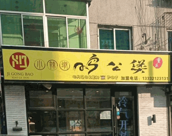 小辣墩鸡公煲产品 门店图片
