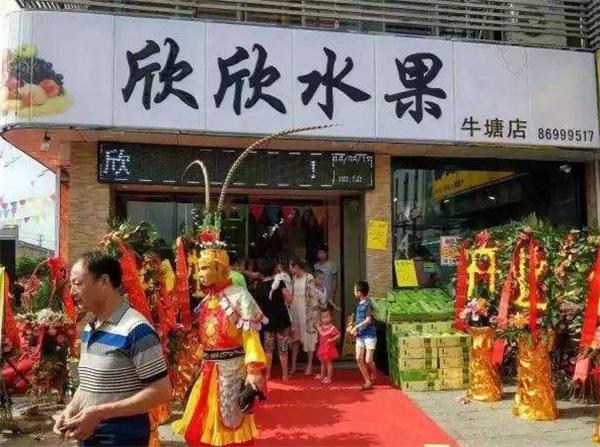 欣欣水果店产品 门店图片