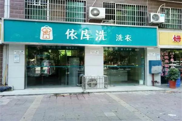 依库洗洗衣店产品 门店图片