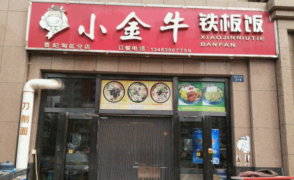 小金牛铁板饭产品 门店图片
