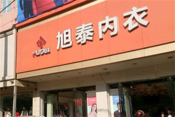 旭泰内衣产品 门店图片