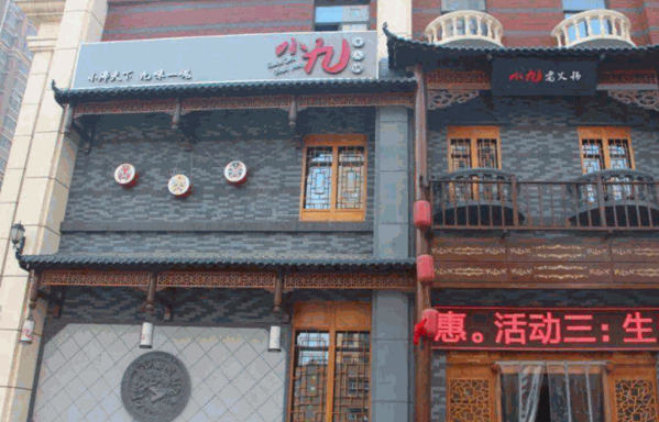 【小九老火锅加盟】