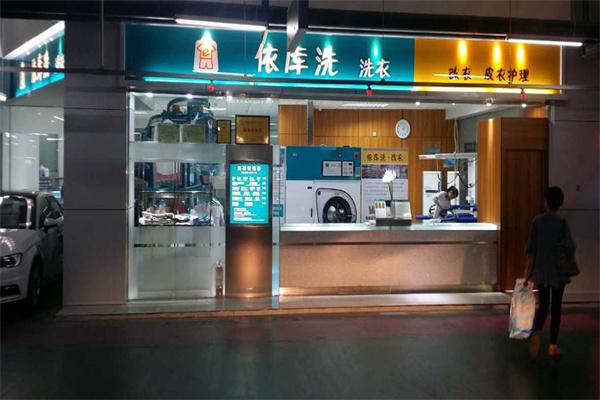 依库洗洗衣店产品 门店图片