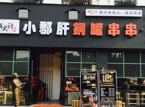 小郡肝铜罐串串产品 门店图片