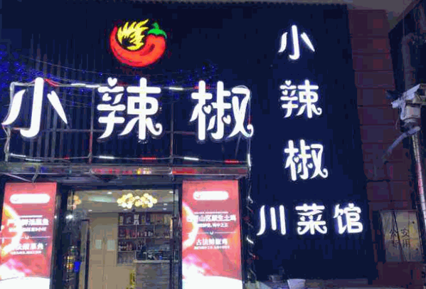 小辣椒川味店产品 门店图片