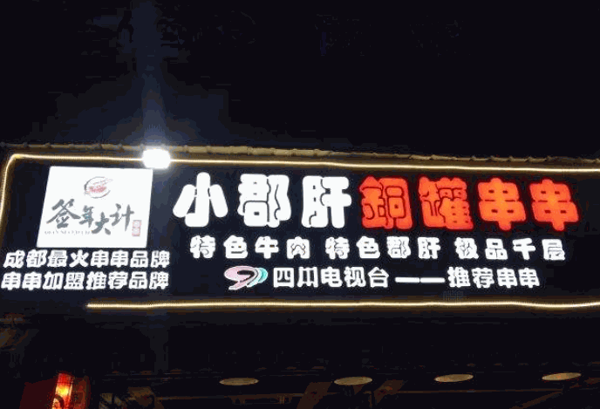 小郡肝铜罐串串产品 门店图片
