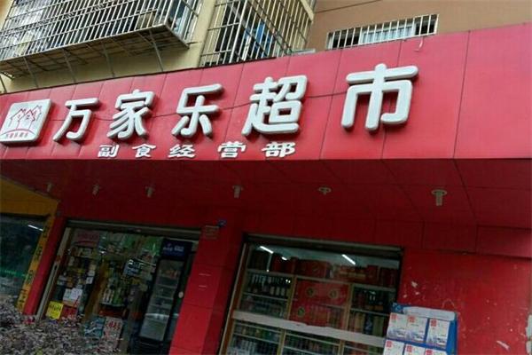 万家乐超市加盟