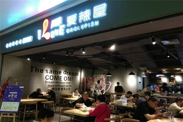 爱辣屋咕噜鱼