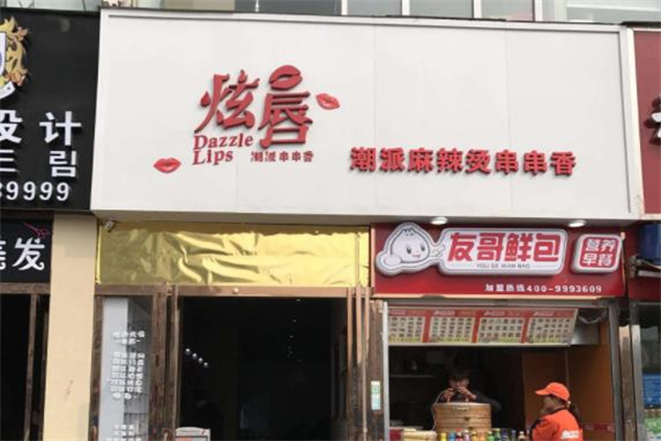 炫唇潮派串串香火锅产品 门店图片
