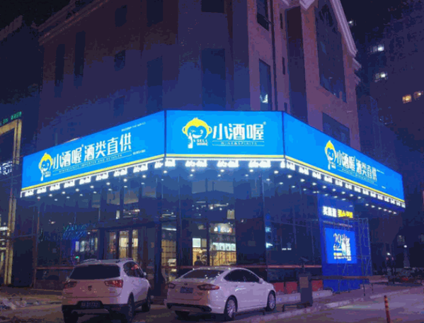 小酒喔酒类产品 门店图片