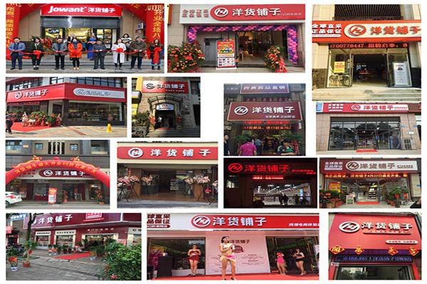 洋货铺子产品 门店图片