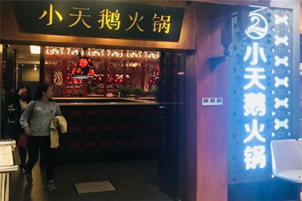 小天鹅火锅