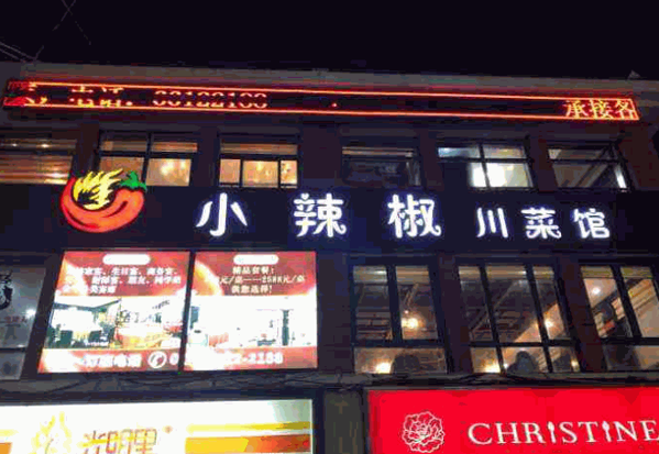 小辣椒川味店产品 门店图片