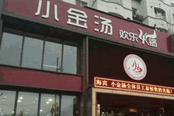 小金汤欢乐火锅产品 门店图片