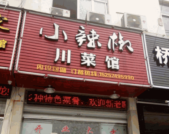 小辣椒川味店产品 门店图片
