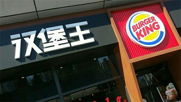汉堡王