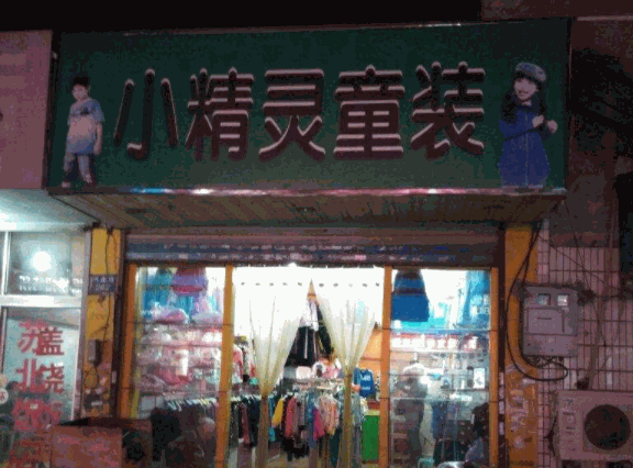 小精灵童装产品 门店图片
