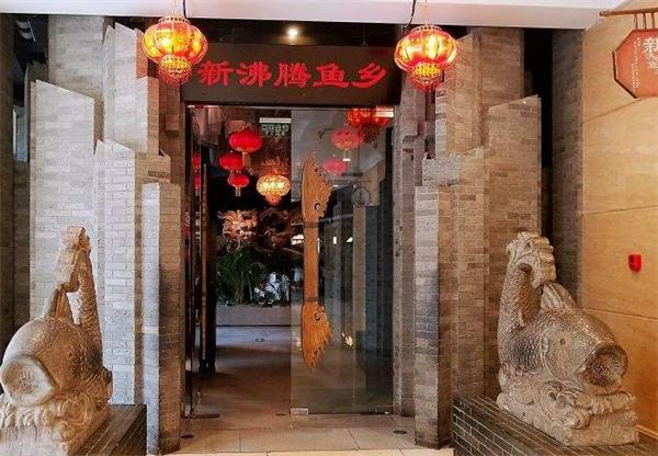 新沸腾鱼乡产品 门店图片