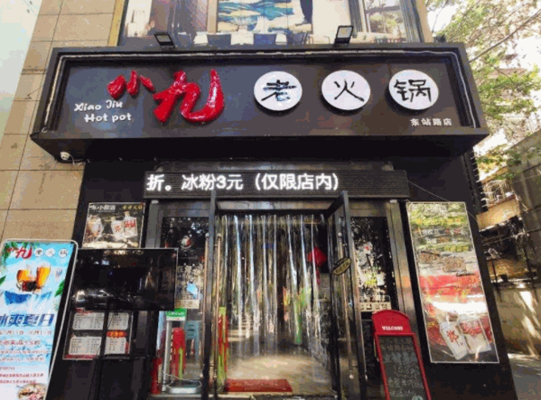 【小九老火锅加盟】