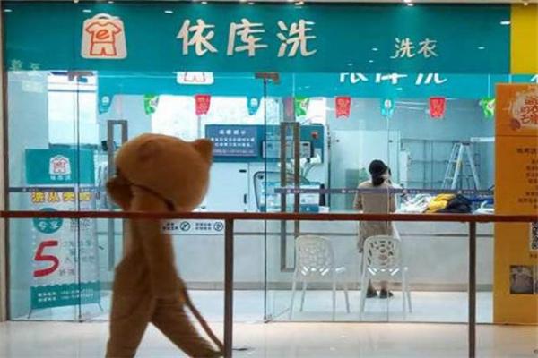 依库洗洗衣店产品 门店图片