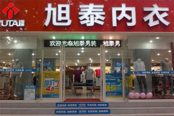 旭泰内衣产品 门店图片