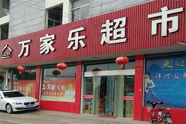 万家乐超市加盟