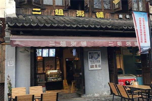 二姐粥铺