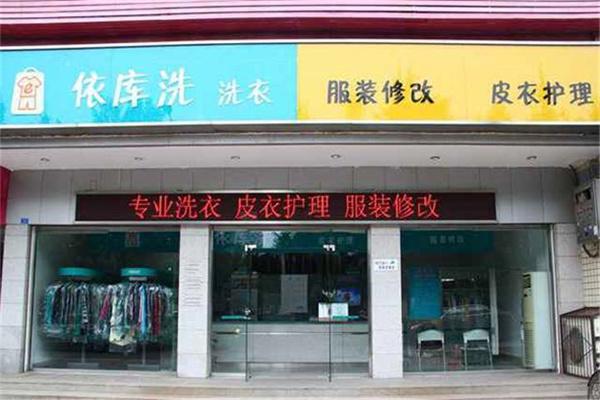 依库洗洗衣店产品 门店图片
