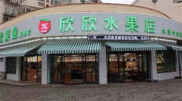 欣欣水果店产品 门店图片