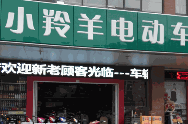 小羚羊电动车产品 门店图片