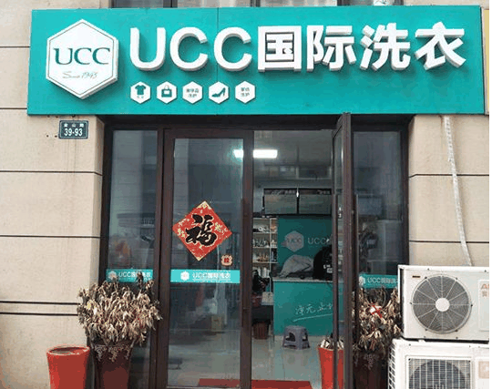 UCC干洗店