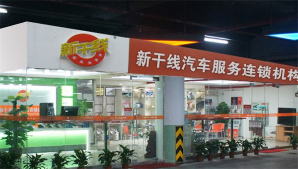 新干线汽车服务产品 门店图片