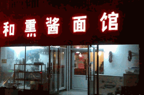 小李飞刀熏酱面馆产品 门店图片