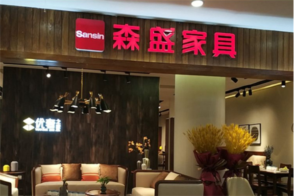 森盛家具产品 门店图片
