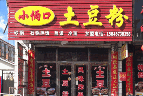 小俩口土豆粉产品 门店图片