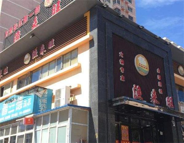 渔来旺火锅产品 门店图片