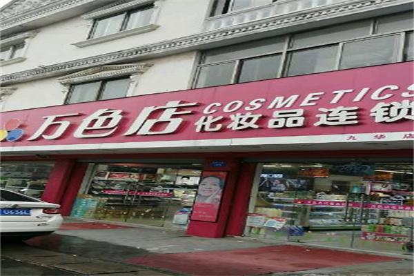 万色店化妆品加盟