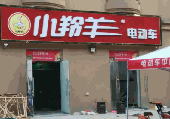 小羚羊电动车产品 门店图片