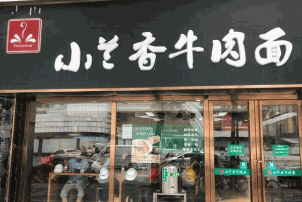 小兰香牛肉面产品 门店图片
