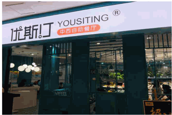 优斯汀牛排自助