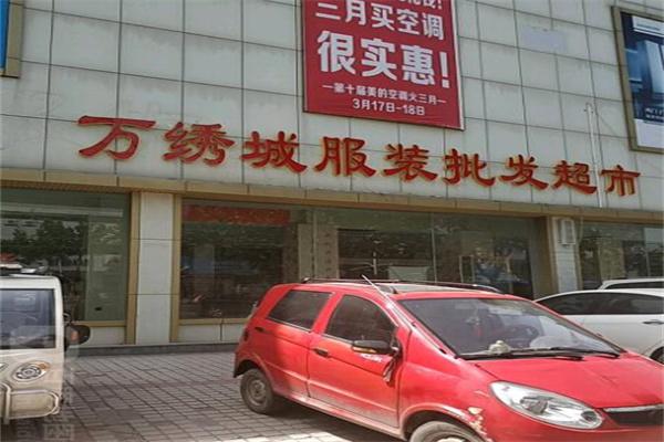 万绣城服装超市加盟
