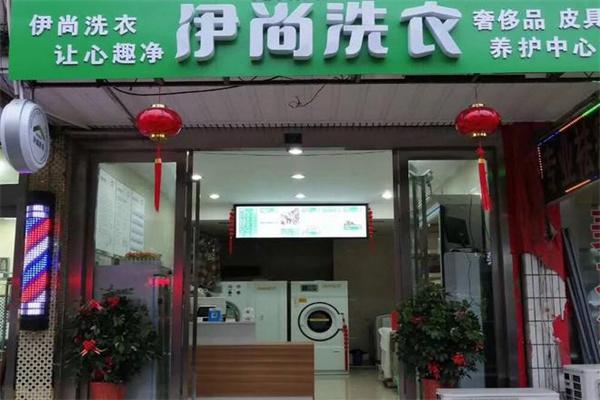 依尚经典洗涤产品 门店图片