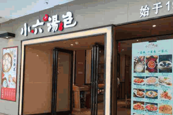 小六灌汤包产品 门店图片
