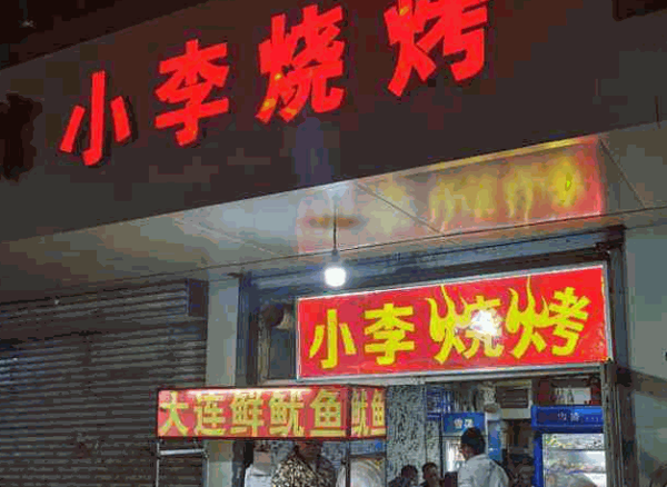 小李烧烤产品 门店图片