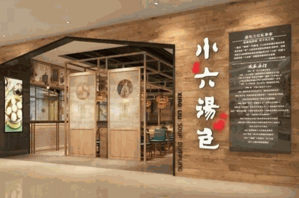 小六灌汤包产品 门店图片