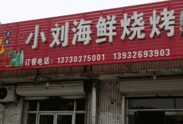 小刘海鲜烧烤产品 门店图片