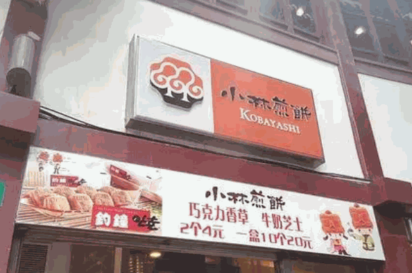 小林煎饼钓钟烧产品 门店图片