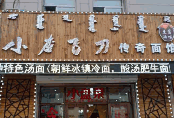 小李飞刀传奇面馆产品 门店图片