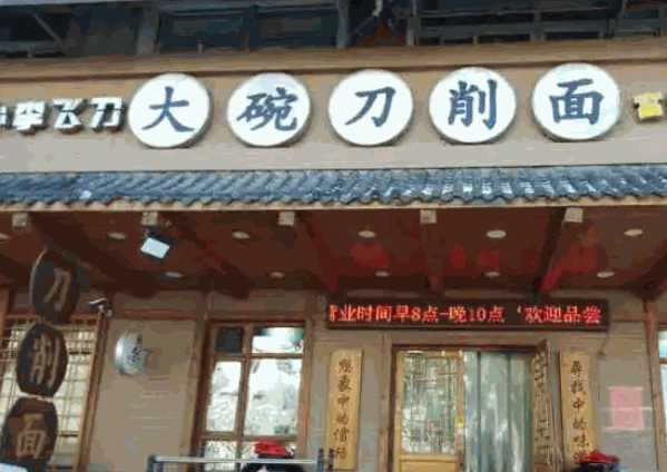 小李飞刀大碗刀削面产品 门店图片