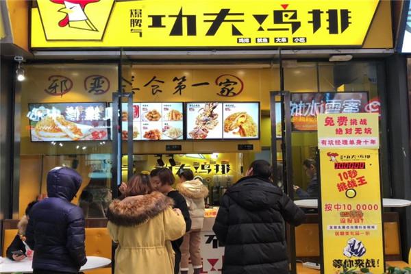 功夫鸡排